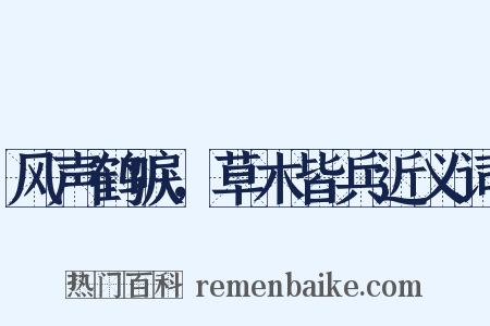 风声鹤唳，草木皆兵近义词是什么意思的图片